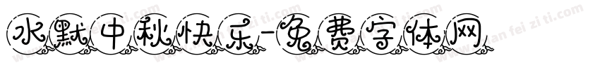 水默中秋快乐字体转换