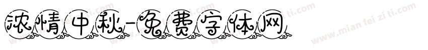 浓情中秋字体转换