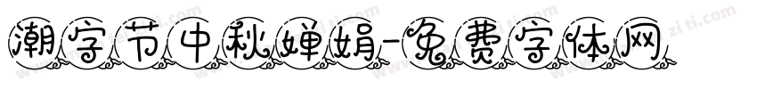 潮字节中秋婵娟字体转换