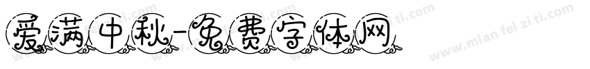 爱满中秋字体转换
