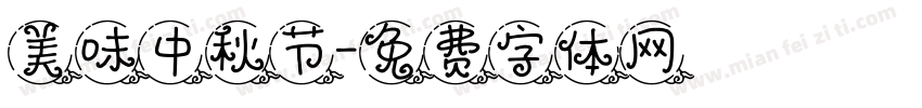 美味中秋节字体转换