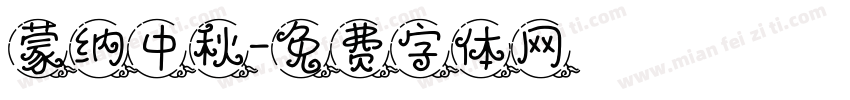 蒙纳中秋字体转换