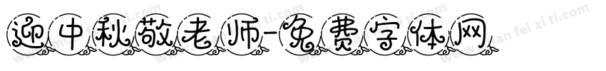 迎中秋敬老师字体转换