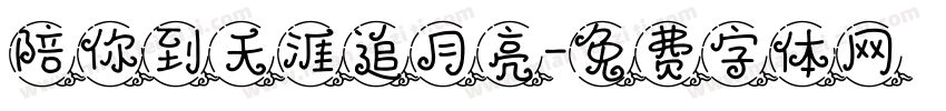 陪你到天涯追月亮字体转换