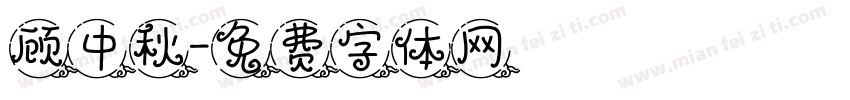 顾中秋字体转换