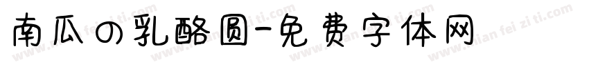 南瓜の乳酪圆字体转换