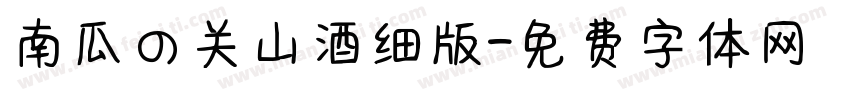 南瓜の关山酒细版字体转换