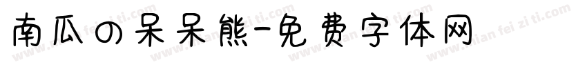 南瓜の呆呆熊字体转换