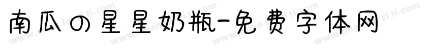 南瓜の星星奶瓶字体转换
