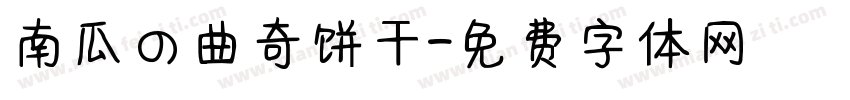南瓜の曲奇饼干字体转换