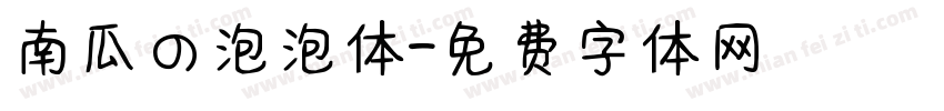 南瓜の泡泡体字体转换