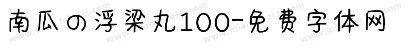 南瓜の浮梁丸100字体转换