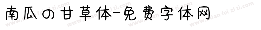 南瓜の甘草体字体转换