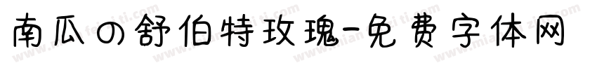 南瓜の舒伯特玫瑰字体转换