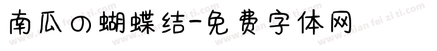 南瓜の蝴蝶结字体转换