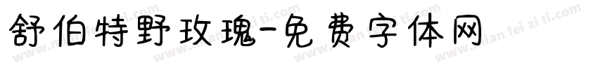 舒伯特野玫瑰字体转换