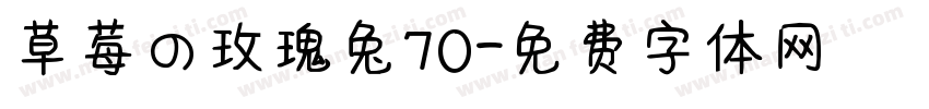 草莓の玫瑰兔70字体转换