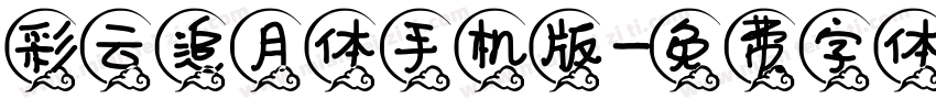 彩云追月体手机版字体转换