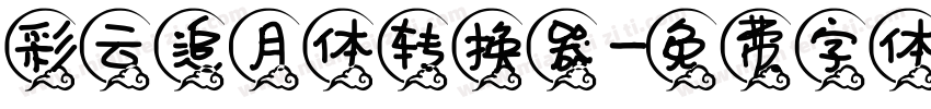 彩云追月体转换器字体转换