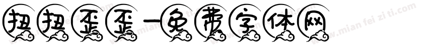 扭扭歪歪字体转换