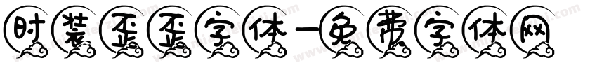 时装歪歪字体字体转换