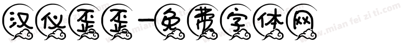 汉仪歪歪字体转换
