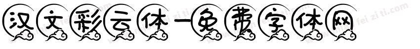 汉文彩云体字体转换