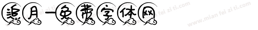 追月字体转换