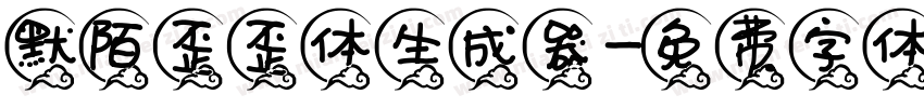 默陌歪歪体生成器字体转换
