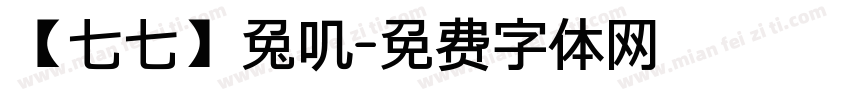【七七】兔叽字体转换