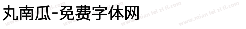 丸南瓜字体转换