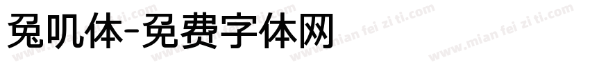 兔叽体字体转换