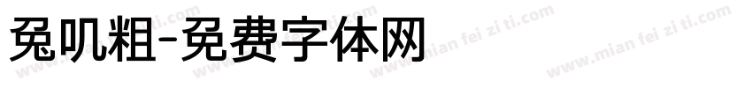 兔叽粗字体转换