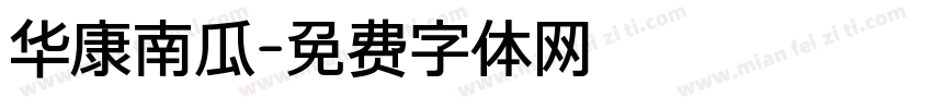 华康南瓜字体转换