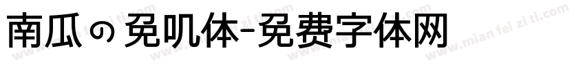 南瓜の免叽体字体转换