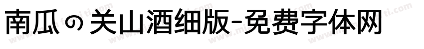 南瓜の关山酒细版字体转换