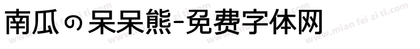 南瓜の呆呆熊字体转换