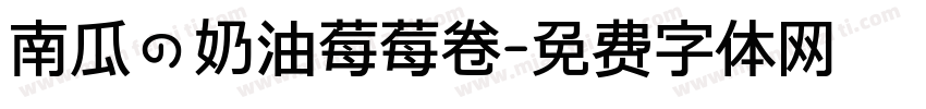 南瓜の奶油莓莓卷字体转换