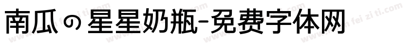 南瓜の星星奶瓶字体转换