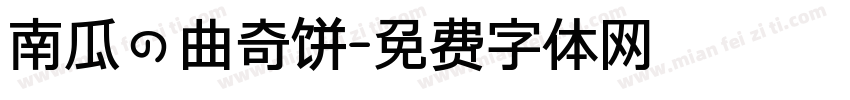 南瓜の曲奇饼字体转换