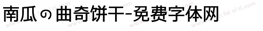 南瓜の曲奇饼干字体转换
