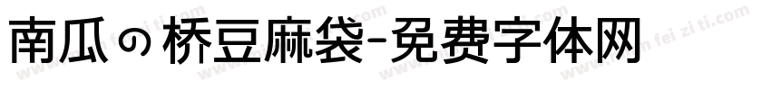 南瓜の桥豆麻袋字体转换