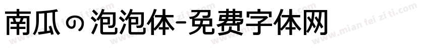 南瓜の泡泡体字体转换