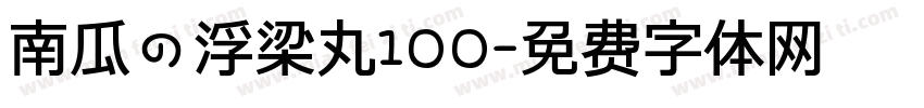 南瓜の浮梁丸100字体转换