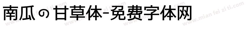 南瓜の甘草体字体转换