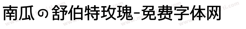 南瓜の舒伯特玫瑰字体转换