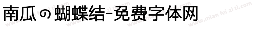 南瓜の蝴蝶结字体转换