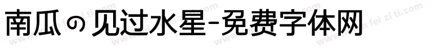 南瓜の见过水星字体转换