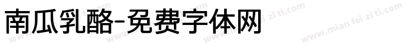 南瓜乳酪字体转换