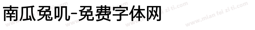 南瓜兔叽字体转换